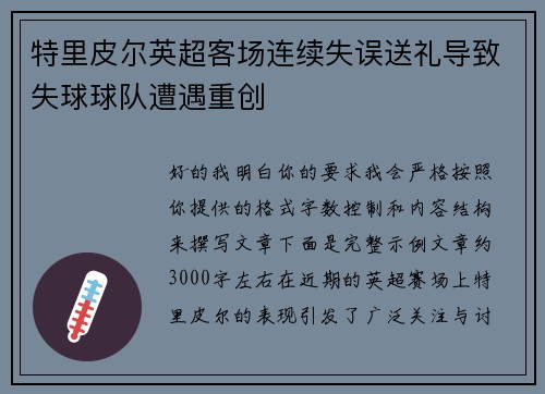 特里皮尔英超客场连续失误送礼导致失球球队遭遇重创 特里皮尔英超客场连续失误送礼导致失球球队遭遇重创