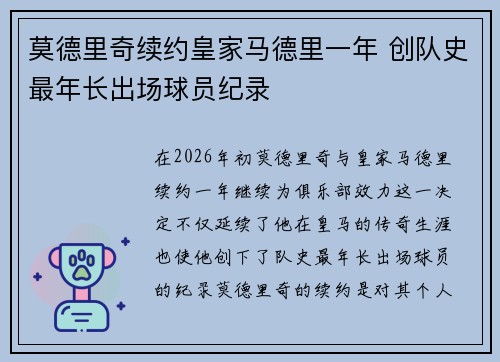 莫德里奇续约皇家马德里一年 创队史最年长出场球员纪录 莫德里奇续约皇家马德里一年 创队史最年长出场球员纪录