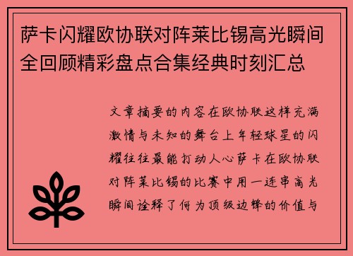 萨卡闪耀欧协联对阵莱比锡高光瞬间全回顾精彩盘点合集经典时刻汇总 萨卡闪耀欧协联对阵莱比锡高光瞬间全回顾精彩盘点合集经典时刻汇总