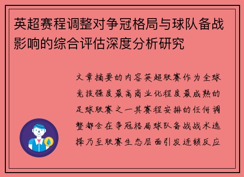 英超赛程调整对争冠格局与球队备战影响的综合评估深度分析研究 英超赛程调整对争冠格局与球队备战影响的综合评估深度分析研究
