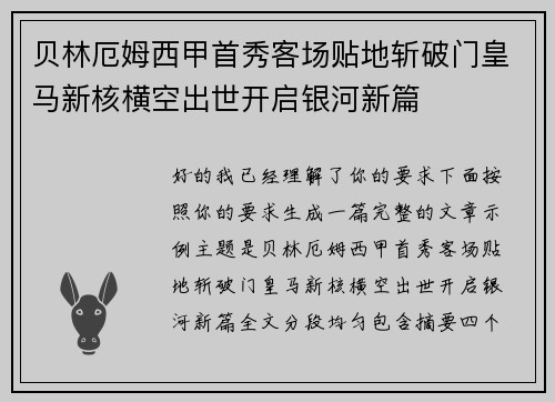 贝林厄姆西甲首秀客场贴地斩破门皇马新核横空出世开启银河新篇 贝林厄姆西甲首秀客场贴地斩破门皇马新核横空出世开启银河新篇