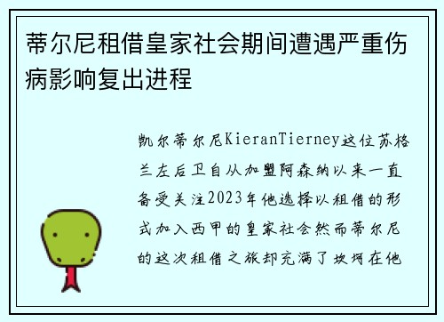 蒂尔尼租借皇家社会期间遭遇严重伤病影响复出进程 蒂尔尼租借皇家社会期间遭遇严重伤病影响复出进程