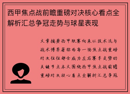 西甲焦点战前瞻重磅对决核心看点全解析汇总争冠走势与球星表现 西甲焦点战前瞻重磅对决核心看点全解析汇总争冠走势与球星表现
