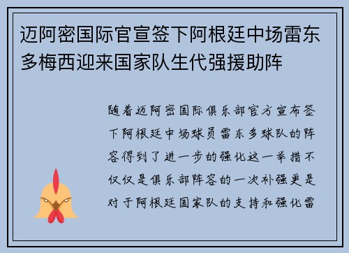 迈阿密国际官宣签下阿根廷中场雷东多梅西迎来国家队生代强援助阵 迈阿密国际官宣签下阿根廷中场雷东多梅西迎来国家队生代强援助阵