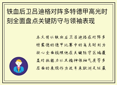 铁血后卫吕迪格对阵多特德甲高光时刻全面盘点关键防守与领袖表现 铁血后卫吕迪格对阵多特德甲高光时刻全面盘点关键防守与领袖表现
