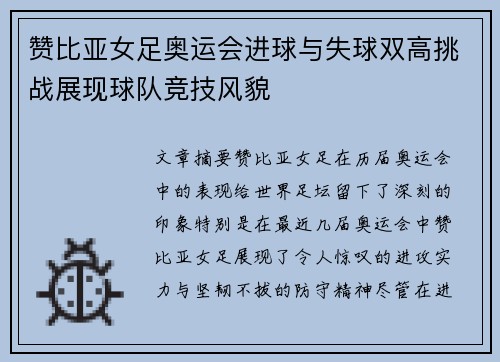 赞比亚女足奥运会进球与失球双高挑战展现球队竞技风貌 赞比亚女足奥运会进球与失球双高挑战展现球队竞技风貌