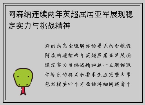 阿森纳连续两年英超屈居亚军展现稳定实力与挑战精神 阿森纳连续两年英超屈居亚军展现稳定实力与挑战精神